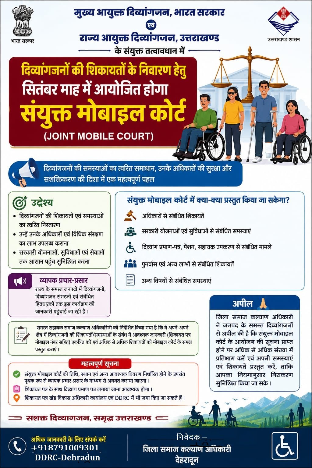 दिव्यांगजनों की समस्याओं के समाधान को सितंबर में लगेगा संयुक्त मोबाइल कोर्ट